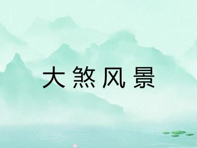 大煞风景