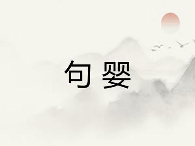 句婴