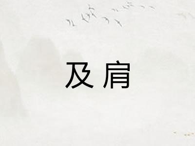 及肩
