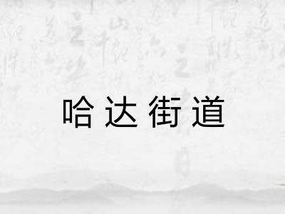 哈达街道