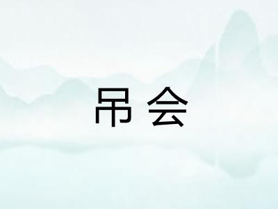 吊会