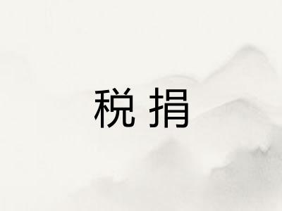 税捐