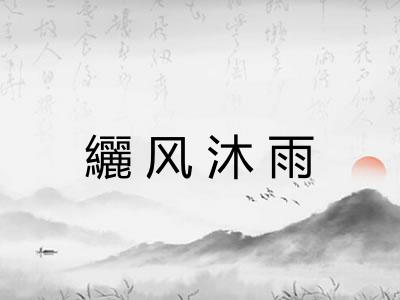 纚风沐雨