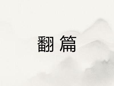 翻篇