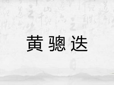 黄骢迭