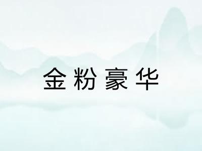 金粉豪华 金粉豪华