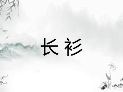 长衫