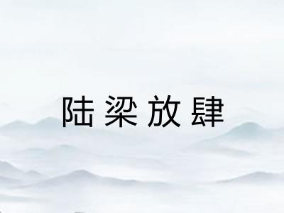 陆梁放肆