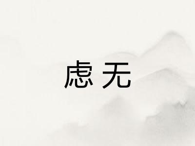 虑无