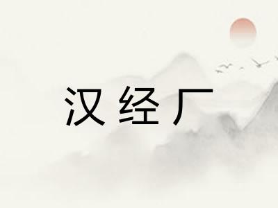 汉经厂