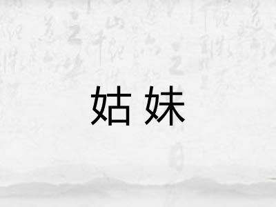 姑妹