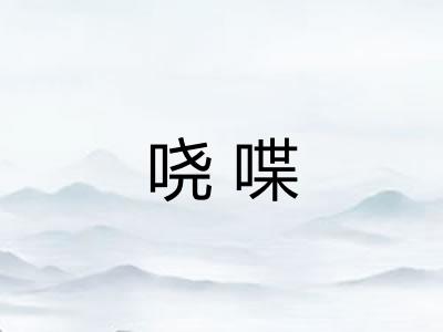 哓喋