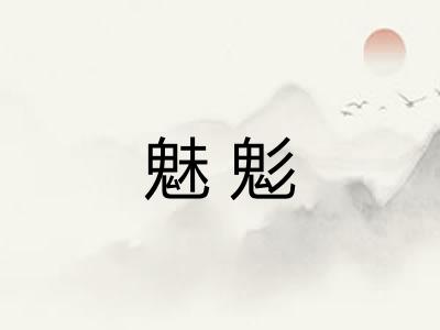 魅鬽