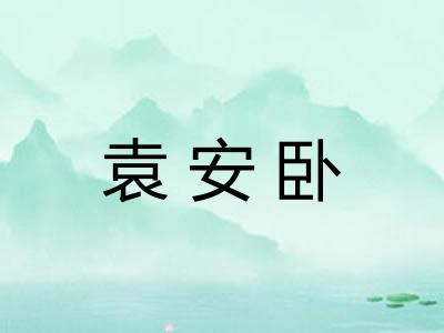 袁安卧
