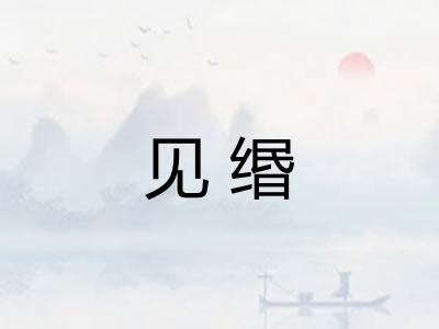 见缗
