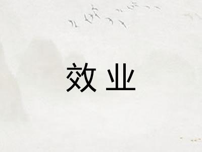 效业