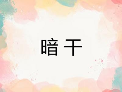 暗干 暗干