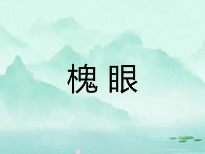 槐眼