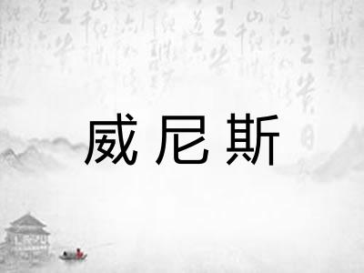 威尼斯