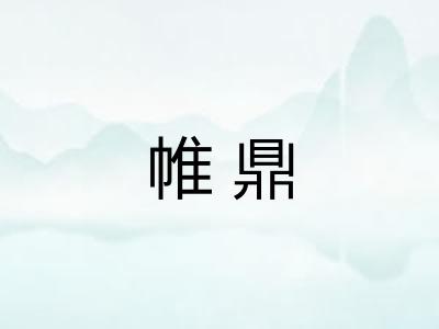 帷鼎
