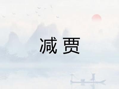 减贾