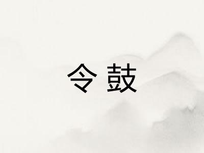 令鼓