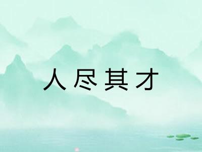 人尽其才