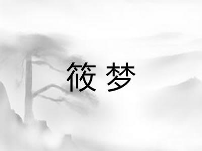筱梦