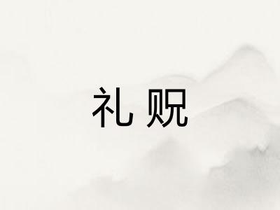 礼贶