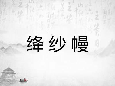 绛纱幔