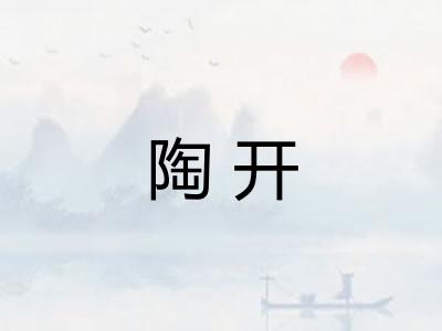 陶开