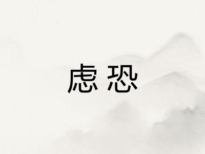 虑恐