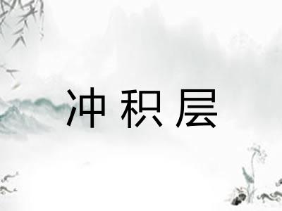 冲积层