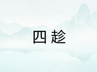 四趁
