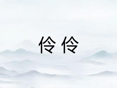 伶伶
