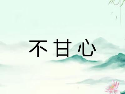 不甘心