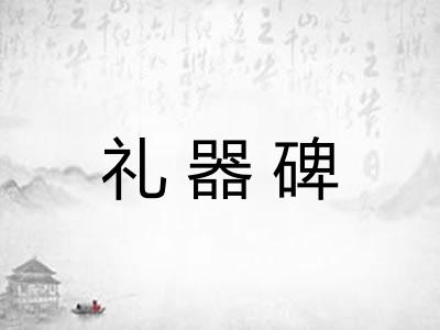 礼器碑