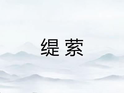 缇萦