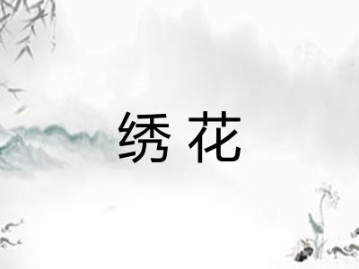绣花
