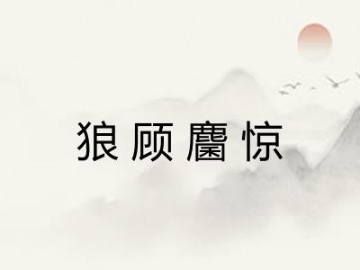 狼顾麕惊