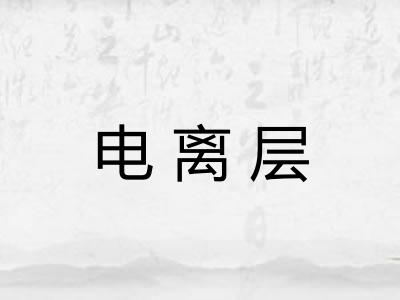 电离层