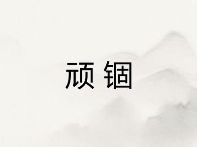顽锢