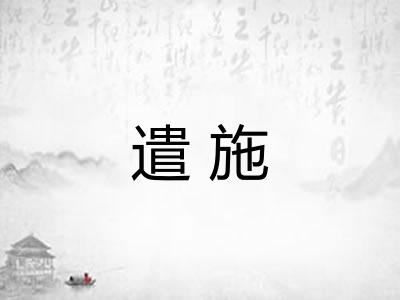 遣施