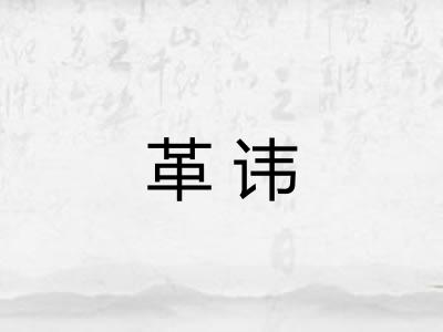 革讳