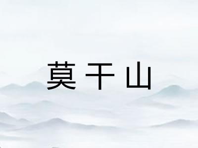 莫干山