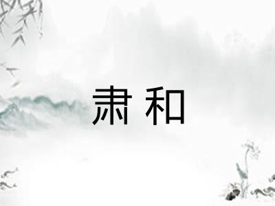 肃和