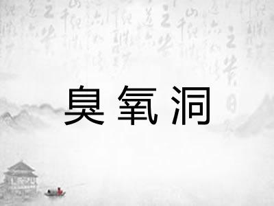 臭氧洞