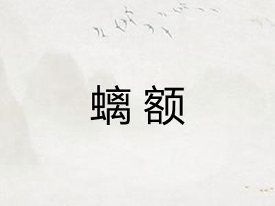螭额