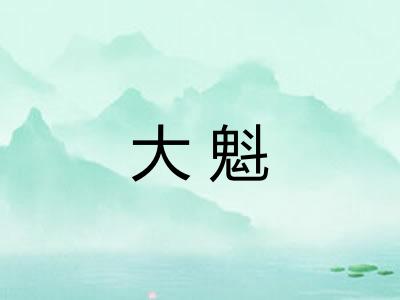 大魁