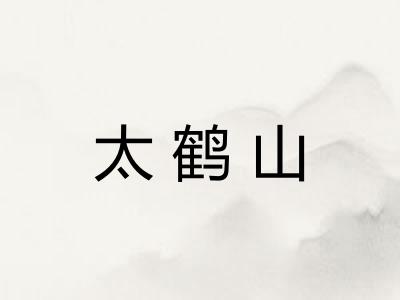 太鹤山